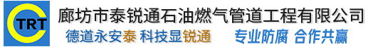 廊坊市小黄片下载软件石油燃氣管道小黄片APP视频免费下载有限公司